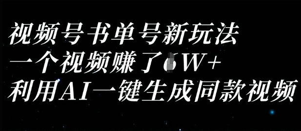 视频号书单号新玩法，一个视频收益过1W，利用AI一键生成同款视频-爱我搜(25so)资源网