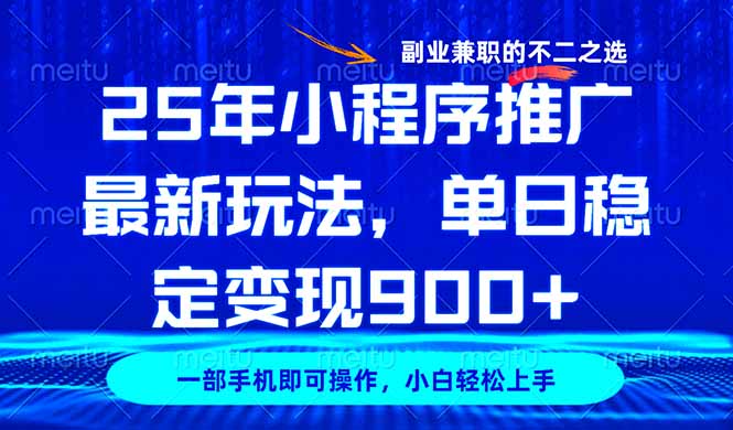 25年小程序推广最新玩法，稳定日入900+，副业兼职的不二之选-爱我搜(25so)资源网