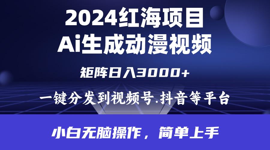(9892期)2024年红海项目.通过ai制作动漫视频.每天几分钟。日入3000+.小白无脑操…-爱我搜(25so)资源网