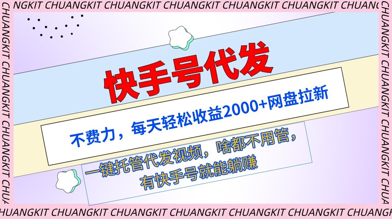 (9492期)快手号代发：不费力，每天轻松收益2000+网盘拉新一键托管代发视频-爱我搜(25so)资源网
