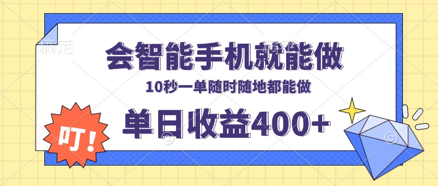 会智能手机就能做，十秒钟一单，有手机就行，随时随地可做单日收益400+-爱我搜(25so)资源网