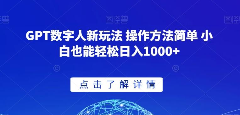 GPT数字人新玩法 操作方法简单 小白也能轻松日入1000+【揭秘】-爱我搜(25so)资源网