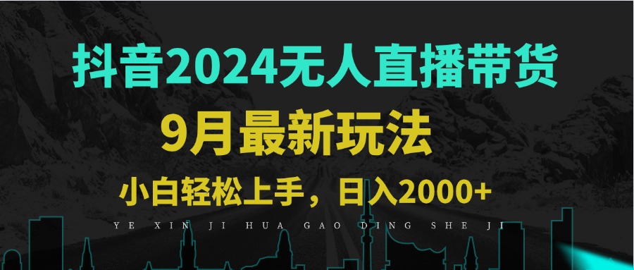 9月抖音无人直播带货新玩法，不违规，三天起号，轻松日躺赚1000+-爱我搜(25so)资源网
