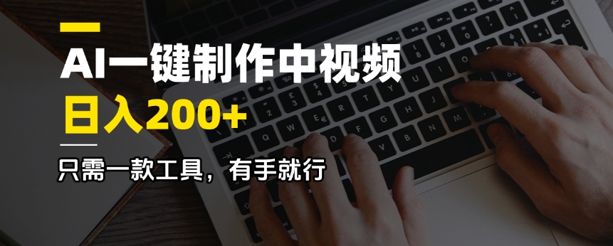 AI一键制作中视频，日入200＋，只需一款工具，有手就行-爱我搜(25so)资源网