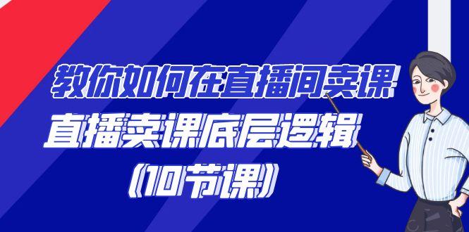 教你如何在直播间卖课的语法，直播卖课底层逻辑(10节课)-爱我搜(25so)资源网
