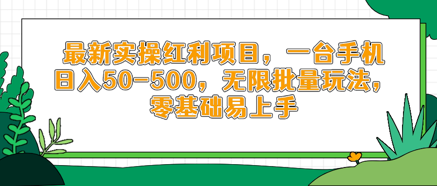 最新实操红利项目，一台手机日入50-500，无限批量玩法，零基础易上手-爱我搜(25so)资源网