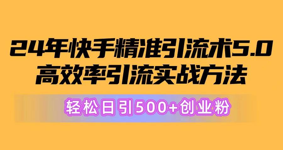 24年快手精准引流术5.0，高效率引流实战方法，轻松日引500+创业粉-爱我搜(25so)资源网