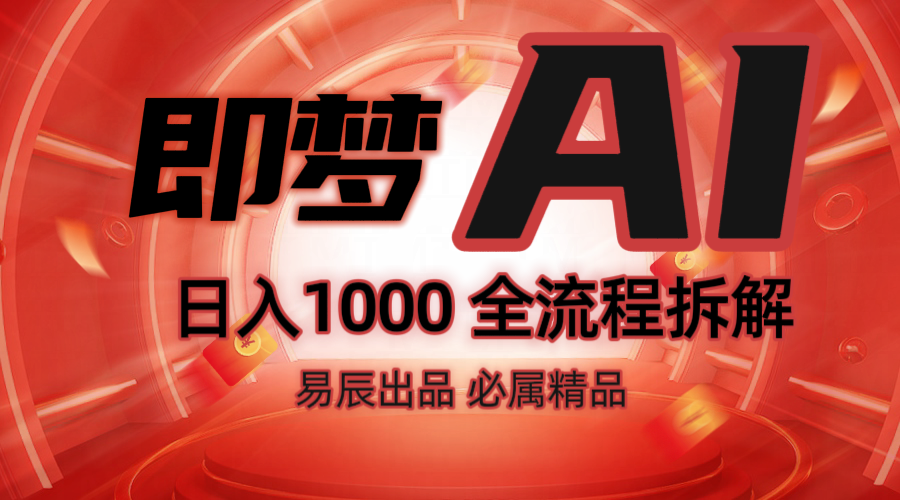 抖音最火的副业玩法拆解！即梦AI抖音副业操作全流程教学！-爱我搜(25so)资源网