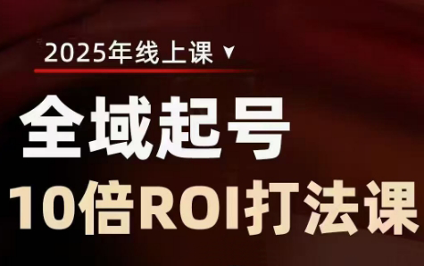 陈十亿·2025全域起号10倍ROI打法课-爱我搜(25so)资源网