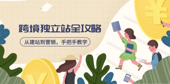 跨境独立站全攻略，从建站到营销，手把手教学，资源全推荐！-爱我搜(25so)资源网