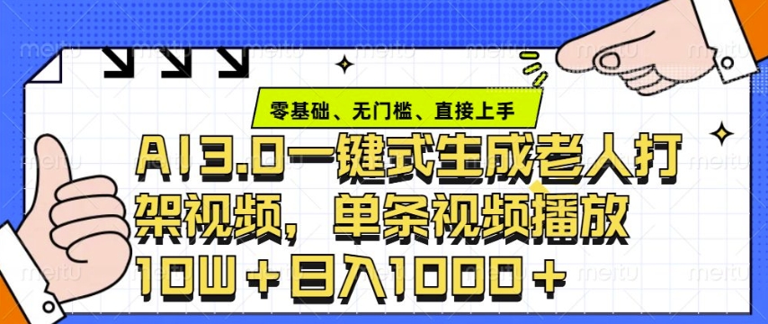 ai3.0玩法快速制作老年人争吵决斗视频，一条视频点赞10W+，单日变现多张-爱我搜(25so)资源网