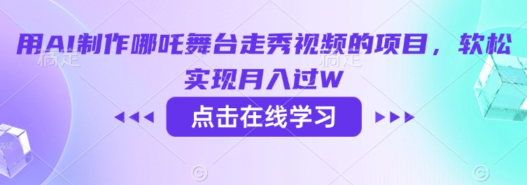 用AI制作哪吒舞台走秀视频的项目，软松实现月入过W-爱我搜(25so)资源网
