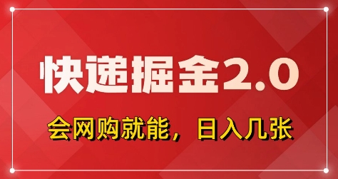 快递掘金2.0，拼多多0元购+快递返佣，全自动下单软件，小白轻松上手，日入5张+【揭秘】-爱我搜(25so)资源网