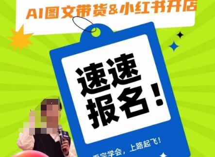 AI图文带货&小红书开店，入门到精通，看完学会，上路起飞！-爱我搜(25so)资源网