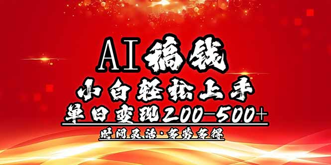 AI稿钱，小白轻松上手，单日200-500+多劳多得-爱我搜(25so)资源网