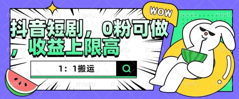 抖音短剧1：1搬运，无违规，0粉可做，收益上限高-爱我搜(25so)资源网