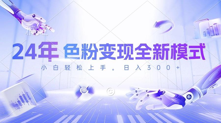 24年色粉变现全新模式，几分钟做好一个视频，小白可上手，每天半小时收…-爱我搜(25so)资源网