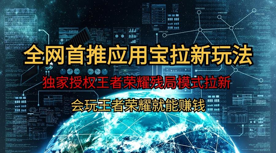 (9907期)【全网首发】腾讯应用宝王者荣耀残局模式拉新赛道，轻松日如1000+-爱我搜(25so)资源网