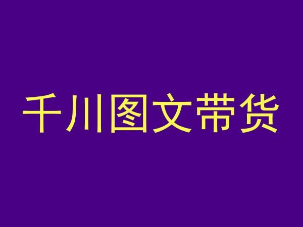 千川图文带货，测品+认知+实操+学员问题，抖音千川教程投放教程-爱我搜(25so)资源网