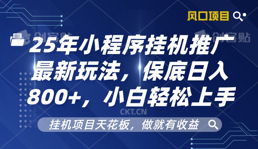 2025年小程序挂机推广最新玩法，保底日入800+，小白轻松上手-爱我搜(25so)资源网