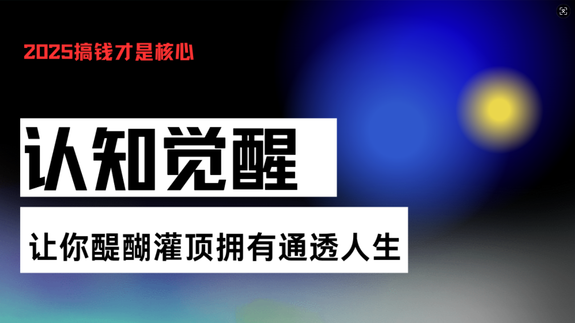 认知觉醒，让你醍醐灌顶拥有通透人生，掌握强大的秘密！觉醒开悟课-爱我搜(25so)资源网