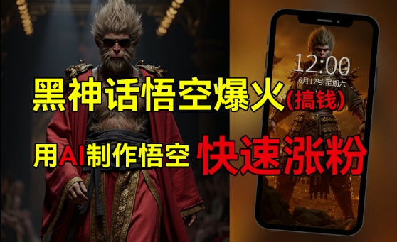 黑神话悟空爆火，已有人利用这波热点变现几十万，普通人也可用AI蹭上这波热度搞钱，有多重变现方法-爱我搜(25so)资源网