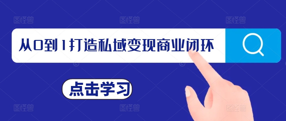 从0到1打造私域变现商业闭环，私域变现操盘手，私域IP打造-爱我搜(25so)资源网