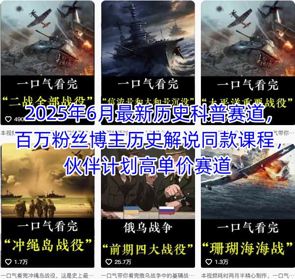 2025年6月最新历史科普赛道，百万粉丝博主历史解说同款课程，伙伴计划高单价赛道-爱我搜(25so)资源网