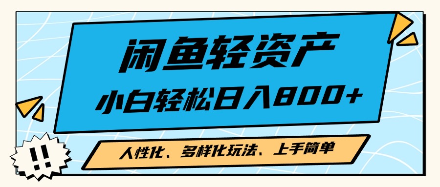 闲鱼轻资产，人性化、多样化玩法， 小白轻松上手，学会轻松日入2000+-爱我搜(25so)资源网