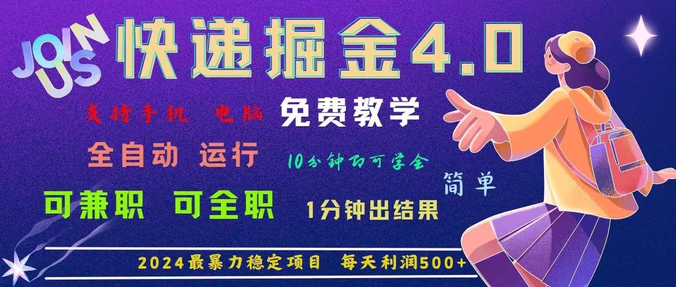4.0快递掘金，2024最暴利的项目。日下1000单。每天利润500+，免费，免…-爱我搜(25so)资源网