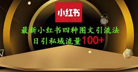 25年最新小红书发布简单图文，单人单号日引流200+创业粉-爱我搜(25so)资源网