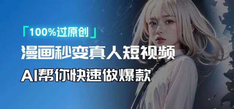 人人可操作！用AI软件转卡通人物为真人，轻松制作高收益视频！-爱我搜(25so)资源网