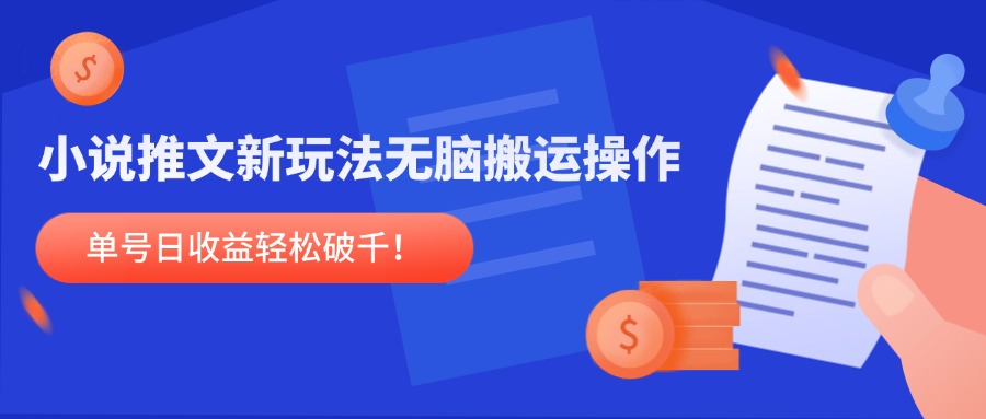小说推文新玩法，无脑搬运操作，单号日收益轻松破千！-爱我搜(25so)资源网
