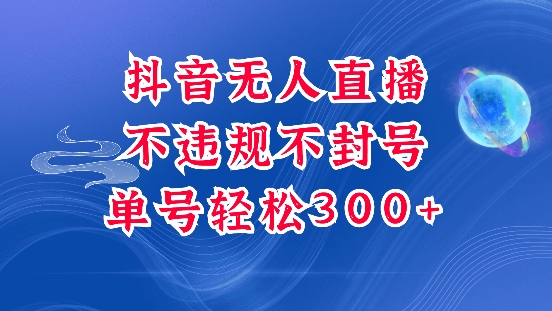 抖音无人挂JI项目，单号纯利300+稳稳的，深层揭秘最新玩法，不违规也不封号【揭秘】-爱我搜(25so)资源网