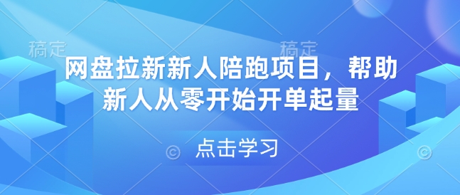 网盘拉新新人陪跑项目，帮助新人从零开始开单起量-爱我搜(25so)资源网