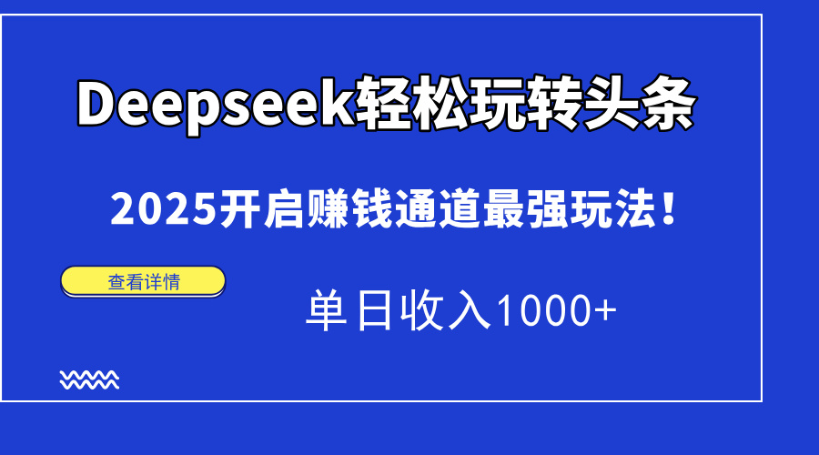 Deepseek轻松玩转头条，2025开启赚钱通道最强玩法！单日收入1000+-爱我搜(25so)资源网