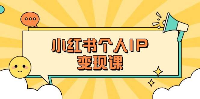 小红书个人变现课：精准人设定位+爆款选题拆解，教你打造百万流量账号秘籍-爱我搜(25so)资源网