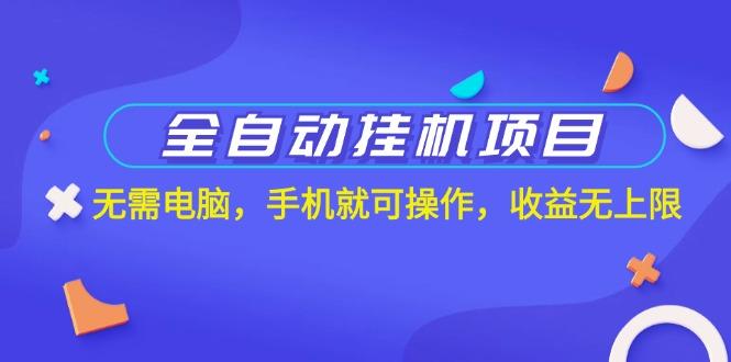 全自动挂机项目，无需电脑，手机就可操作，收益无上限-爱我搜(25so)资源网