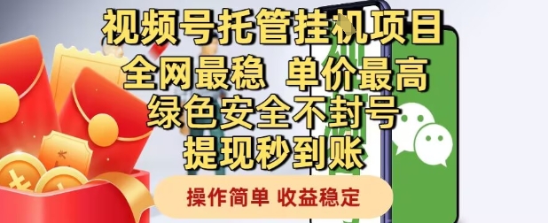 视频号托管挂G项目全网最稳，单价最高，绿色安全不封号提现秒到账，操作简单，收益稳定【揭秘】-爱我搜(25so)资源网