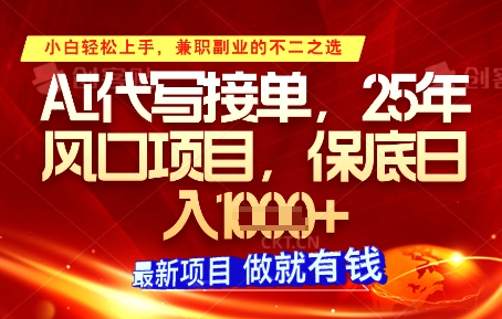 AI代写接单，多劳多得，单子接不完，保底日入1k+【揭秘】-爱我搜(25so)资源网
