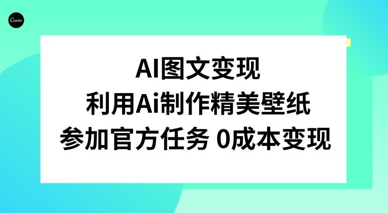 AI图文变现，利用AI制作精美壁纸，参加官方任务变现-爱我搜(25so)资源网