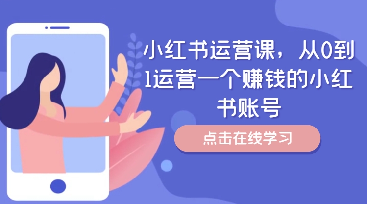 小红书运营课，从0到1运营一个赚钱的小红书账号-爱我搜(25so)资源网