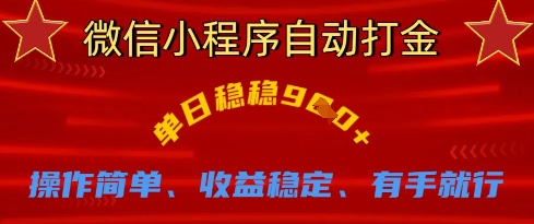 微信小程序自动打金，单日稳稳9张，操作简单、收益稳定、有手就行【揭秘】-爱我搜(25so)资源网