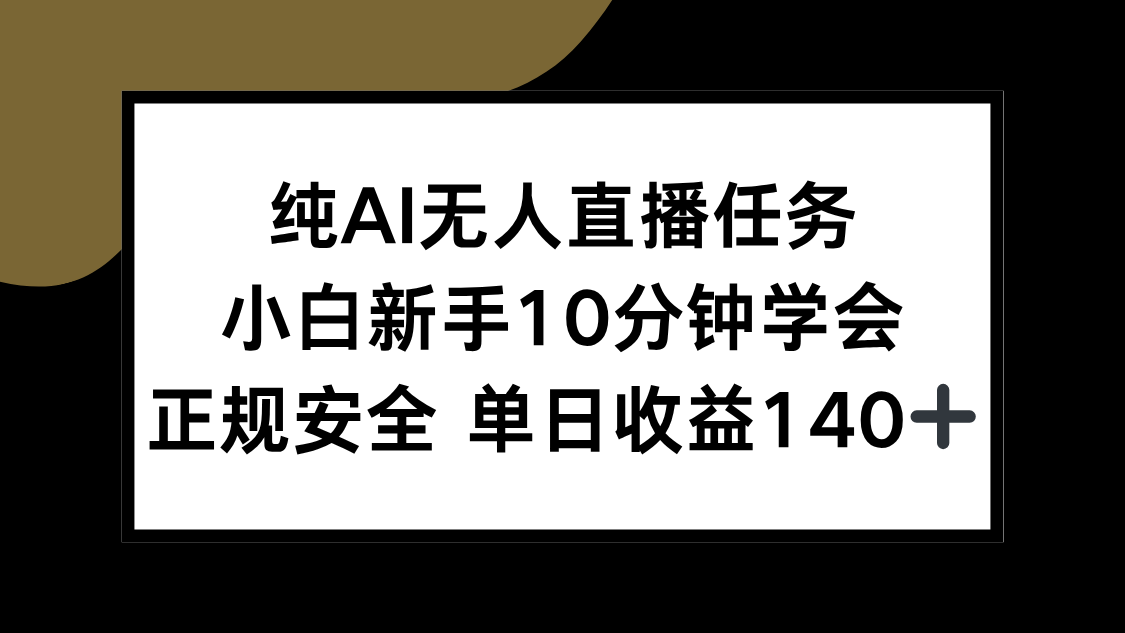 纯AI无人直播任务，小白新手10分钟学会 ，正规安全 单日收益140+-爱我搜(25so)资源网