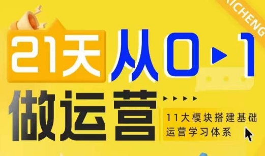 21天从0-1做运营，11大维度搭建基础运营学习体系-爱我搜(25so)资源网