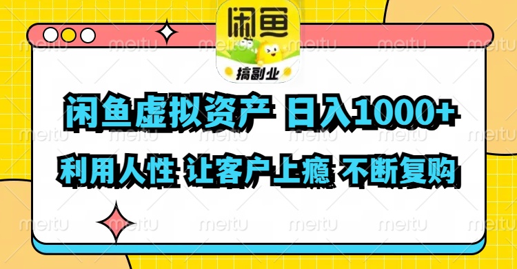 闲鱼虚拟资产  日入1000+ 利用人性 让客户上瘾 不停地复购-爱我搜(25so)资源网