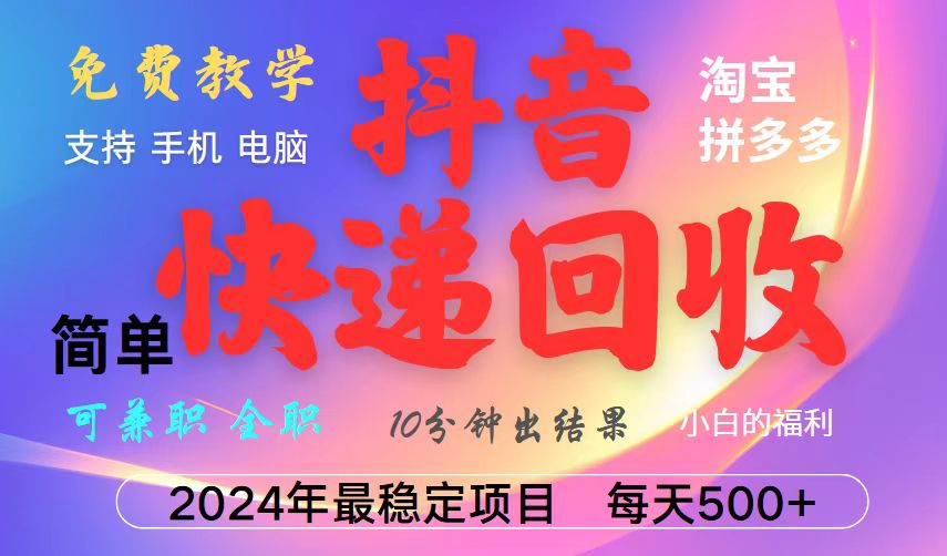 抖音快递回收项目，长期稳定，每天500+，,简单且易上手，可复制可长期-爱我搜(25so)资源网