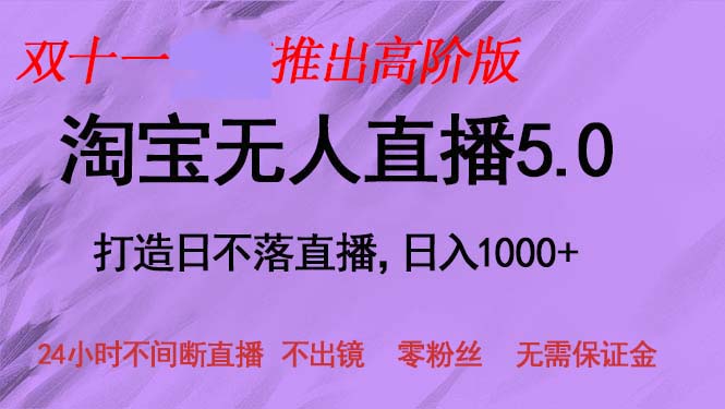 双十一推出淘宝无人直播5.0躺赚项目，日入1000+，适合新手小白，宝妈-爱我搜(25so)资源网