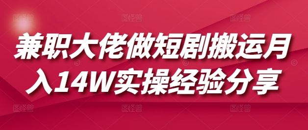 兼职大佬做短剧搬运月入14W实操经验分享-爱我搜(25so)资源网