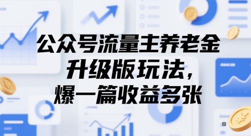 公众号流量主养老金升级版玩法，爆一篇收益多张-爱我搜(25so)资源网